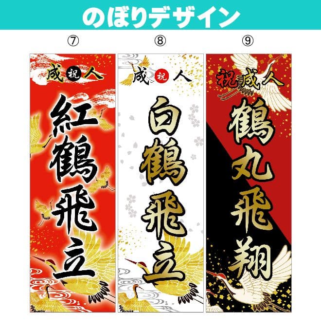 yu　成人のぼりオーダー受付