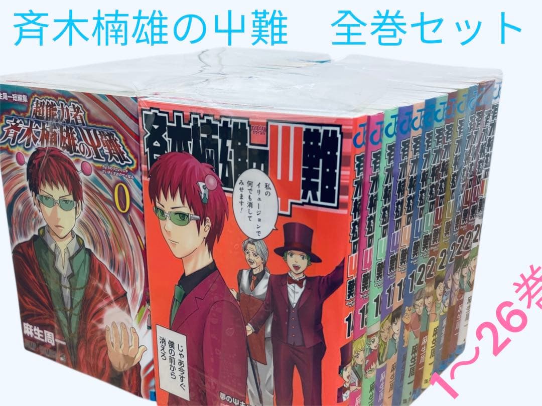 斉木楠雄のΨ難 全巻セット1〜26巻　おまけ　関連本1冊付き