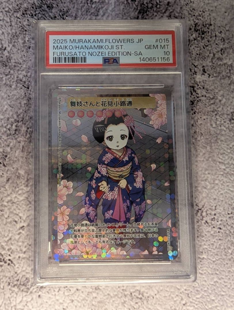 村上隆 舞妓さんと花見小路通 SA PSA10 ふるさと納税限定