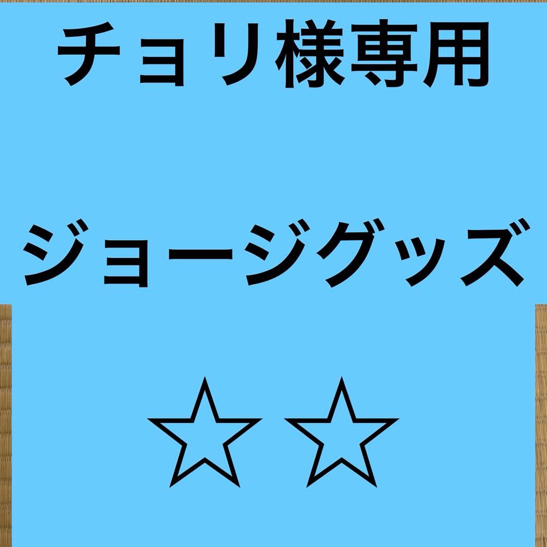 おさるジョージチョリ