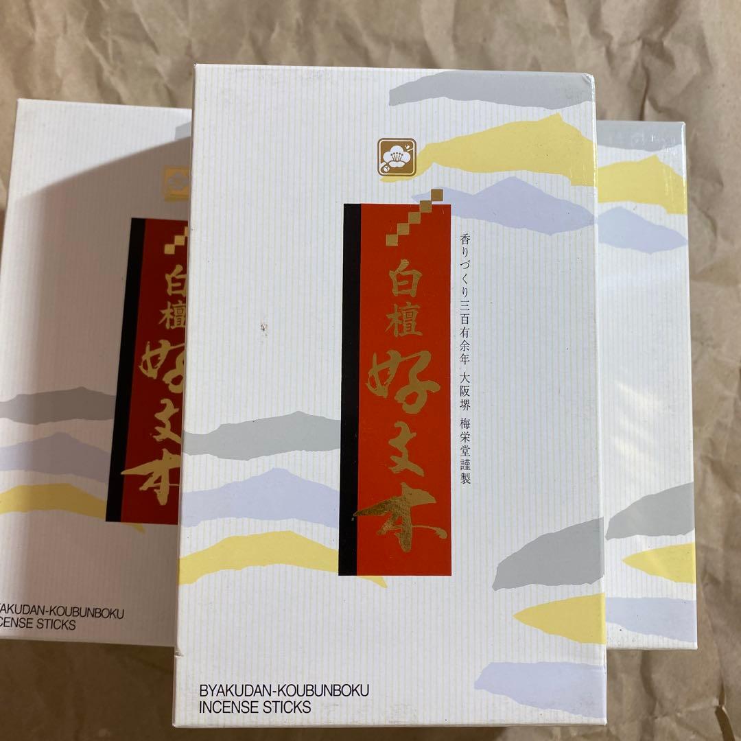 【新品/箱にやや汚れあり】線香 白檀 梅栄堂 好文木 短寸大型×５個 ES29