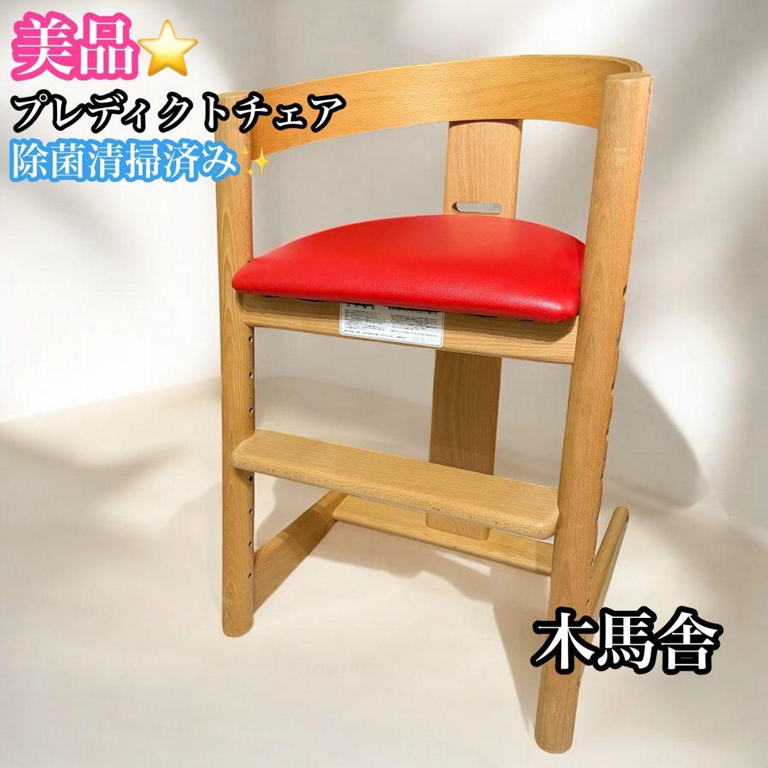 【木馬舎】美品　プレディクトチェア ハイチェア キッズチェア　レッド