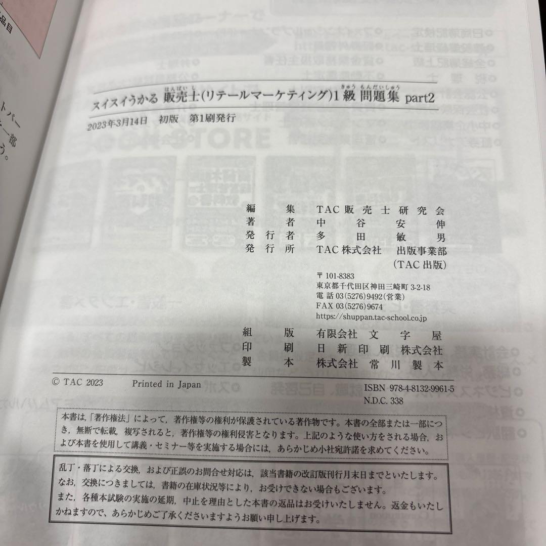 スイスイうかる販売士(リテールマーケティング)1級問題集 part1〜part5