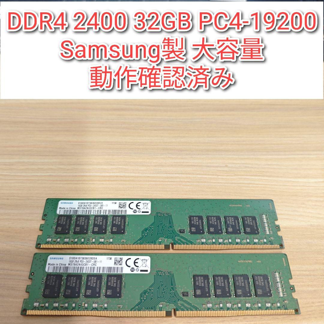 DDR4 2400 32GB PC4-19200 Samsung製 動作確認済@