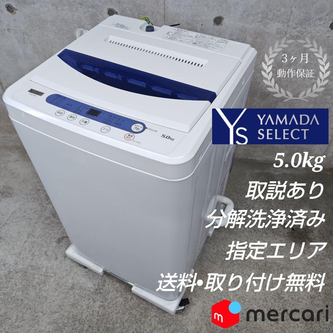 YAMADASELECT YWM-T50G1 分解洗浄済み洗濯機