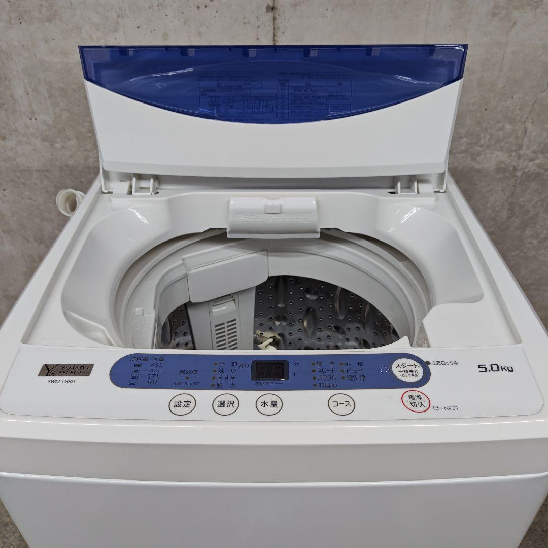 YAMADASELECT YWM-T50G1 分解洗浄済み洗濯機