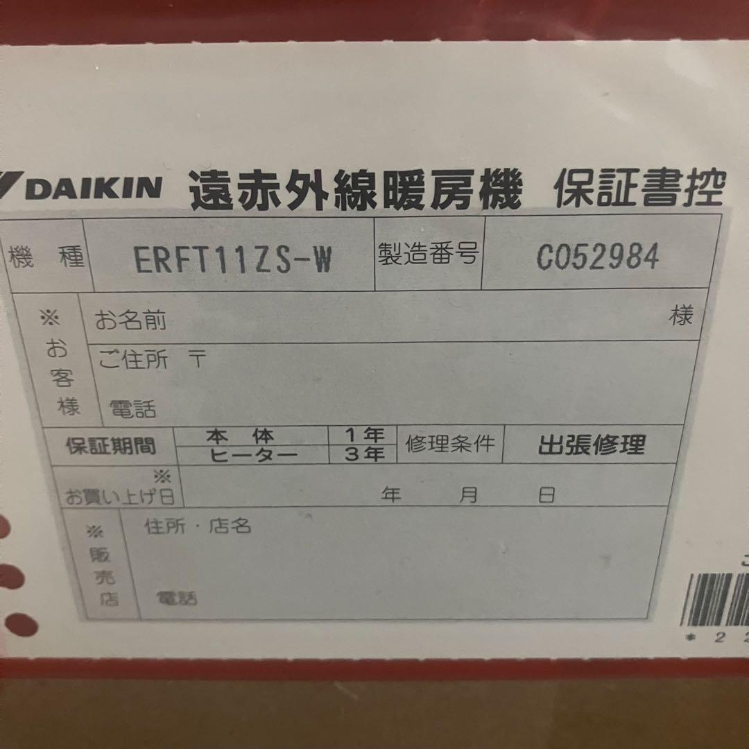 美品 ダイキン 遠赤外線暖房機 ERFT11ZS-W 2023年製 セラムヒート