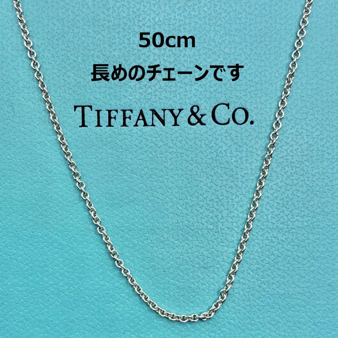 ティファニー　ネックレス　チェーンのみ　50cm　シルバー　長め