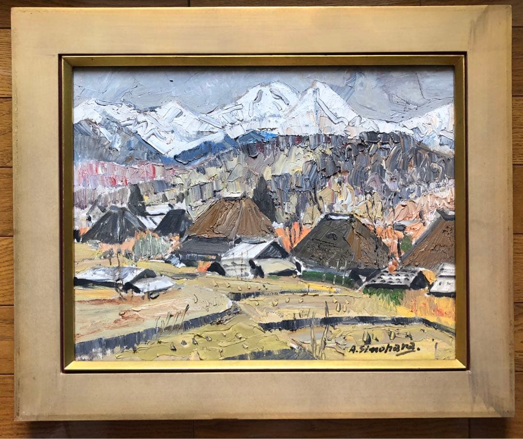 金　油絵　八ヶ岳(笹原) A.Shinohara 作　F6サイズ