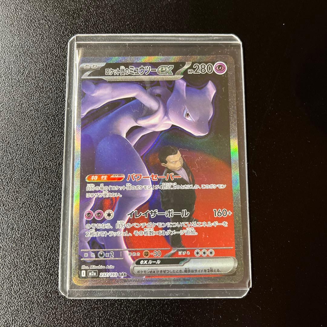ロケット団のミュウツーex sar メガドリーム