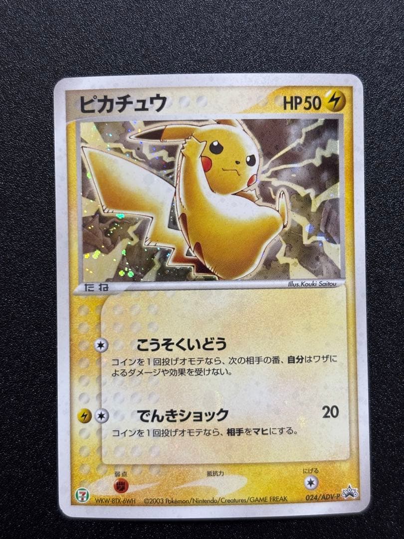 ピカチュウ adv-p プロモ セブンイレブン ホイル 歴戦個体