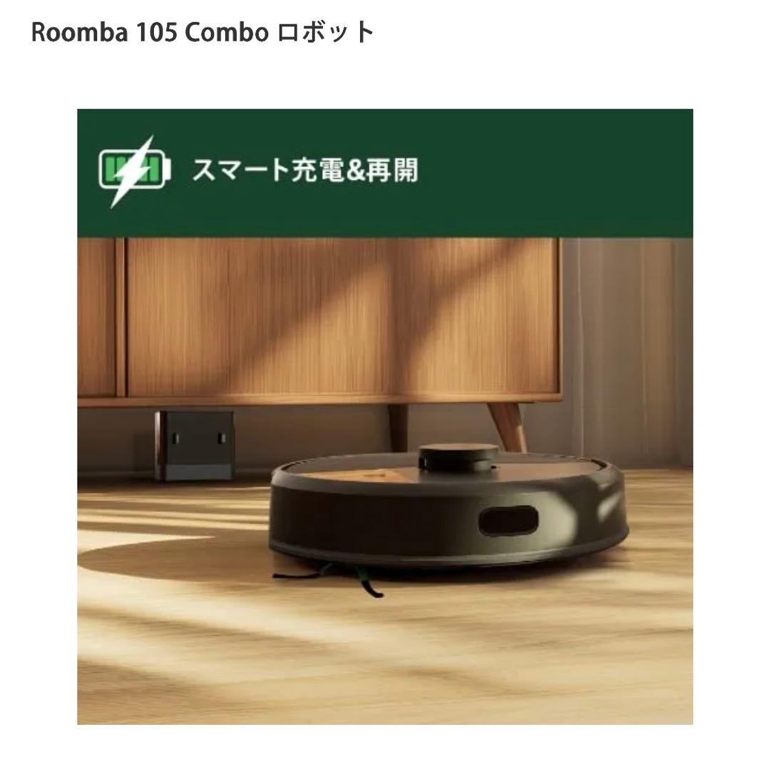 【新品未開封】iRobot Roomba 105 Combo ロボット掃除機本体