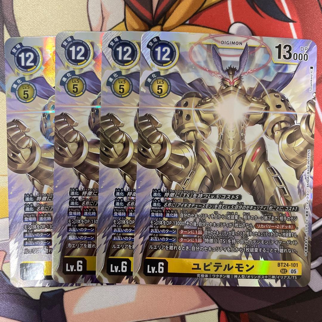 ユピテルモン SEC 4枚