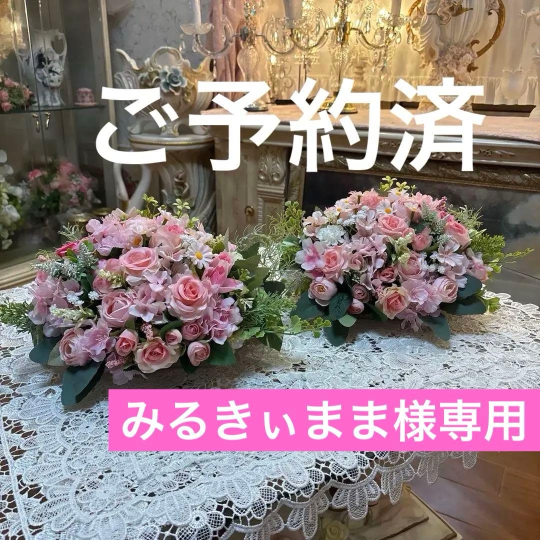 高砂装花 サイドテーブルフラワー みるきぃままです