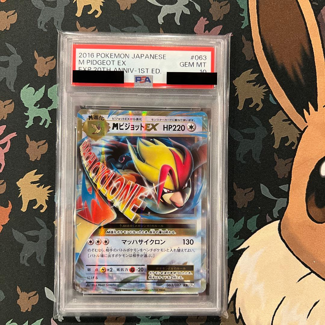 MピジョットEX psa10