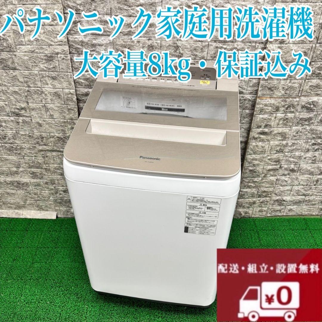 ★ Panasonic　大型洗濯機　格安　大容量8キロ　保証込　大人気モデル