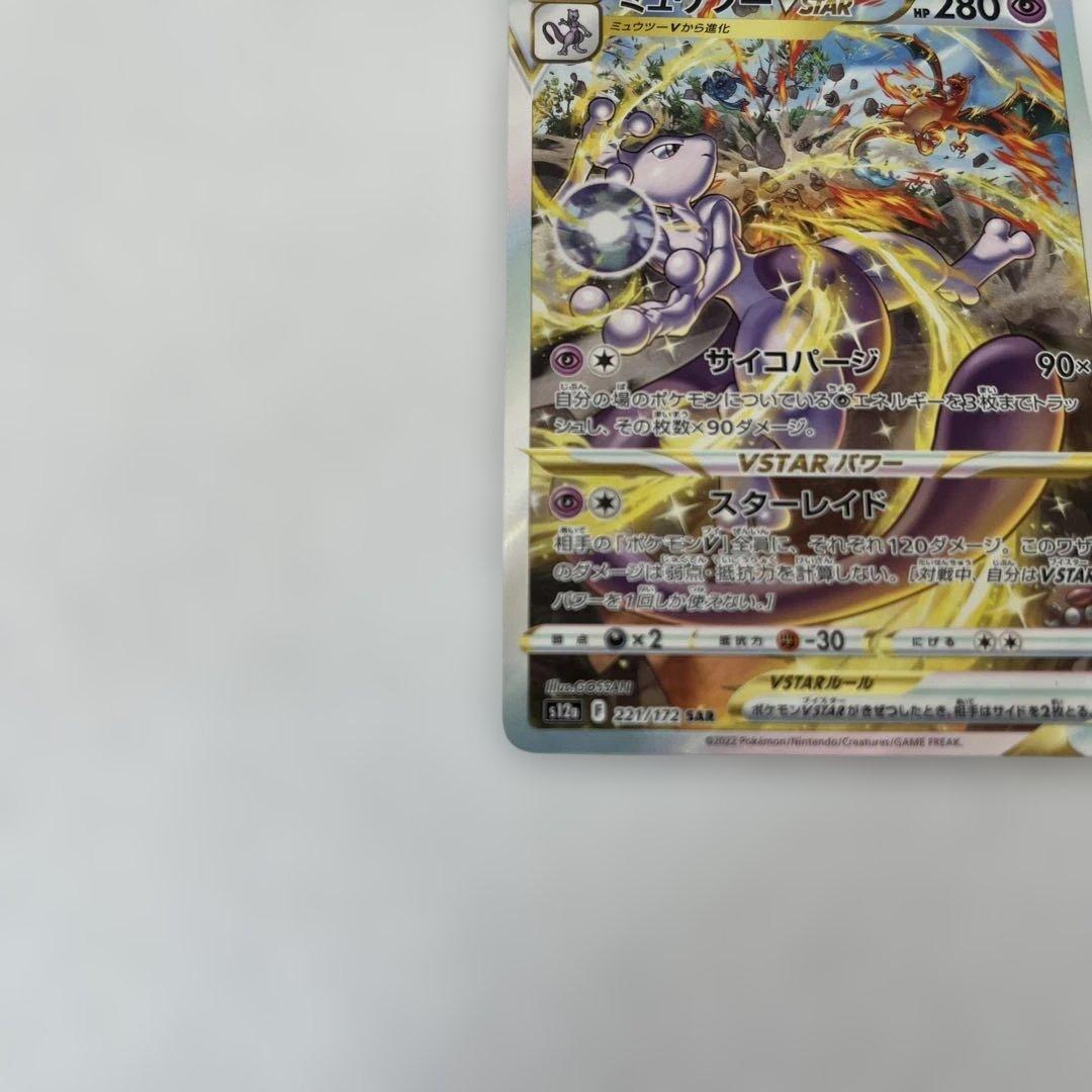 【センタリング◯】ミュウツーVSTAR SAR