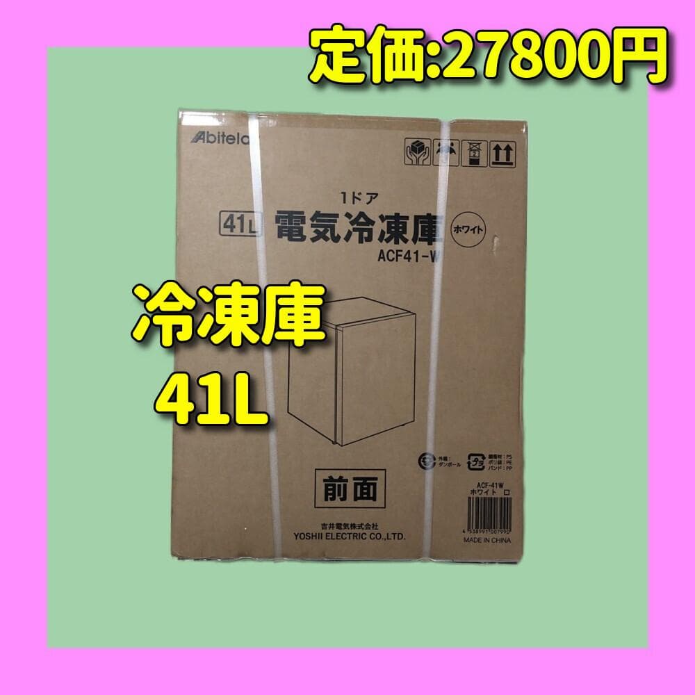 アビテラックス 冷凍庫 41L　国内メーカー
