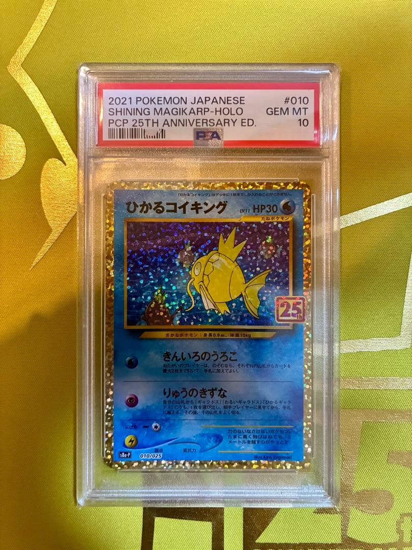 ポケカ　PSA10 ひかるコイキング 25th Anniversary プロモ