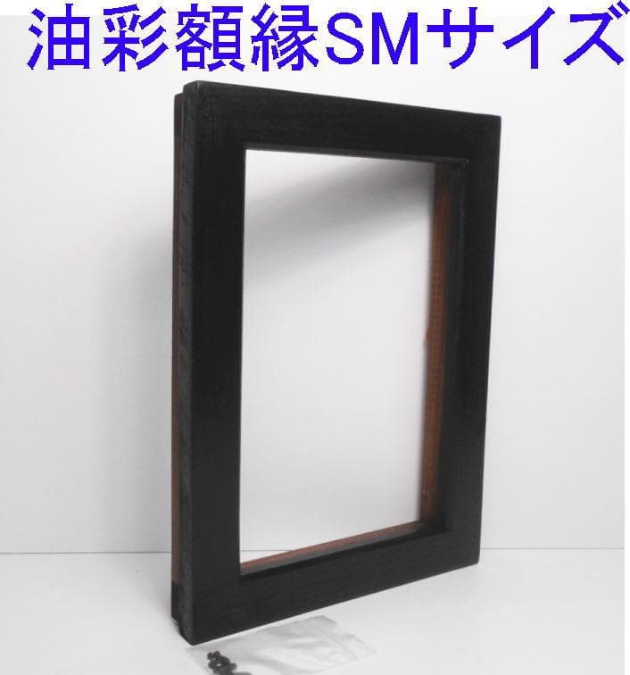 自作・手造り新品◆油絵SMサイズ用の木製額縁/ブラック