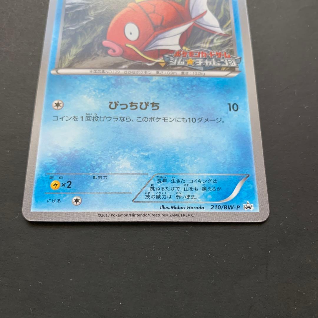コイキング　BW ジムチャレンジ　プロモ　ポケモンカード　210／BW-P