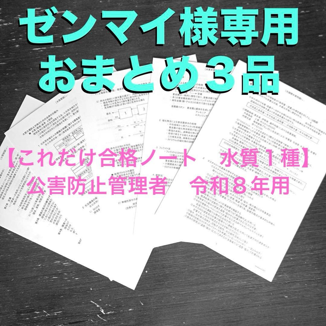 ゼンマイ　公害防止管理者　おまとめ3品