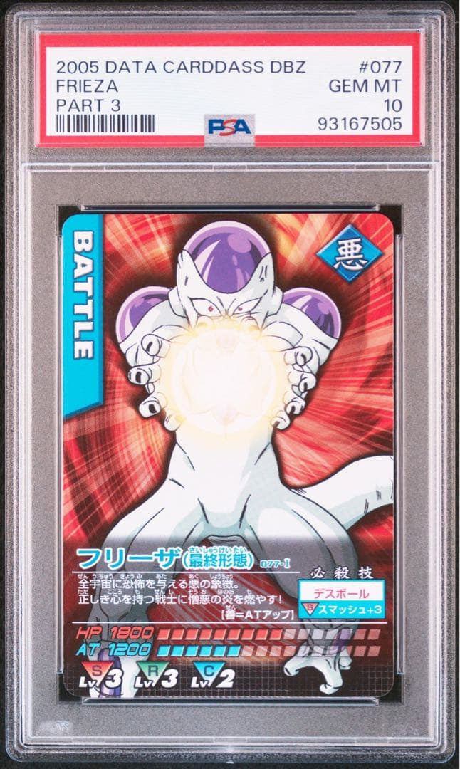 PSA10 フリーザ　最終形態　ドラゴンボールデータカードダス　鑑定品