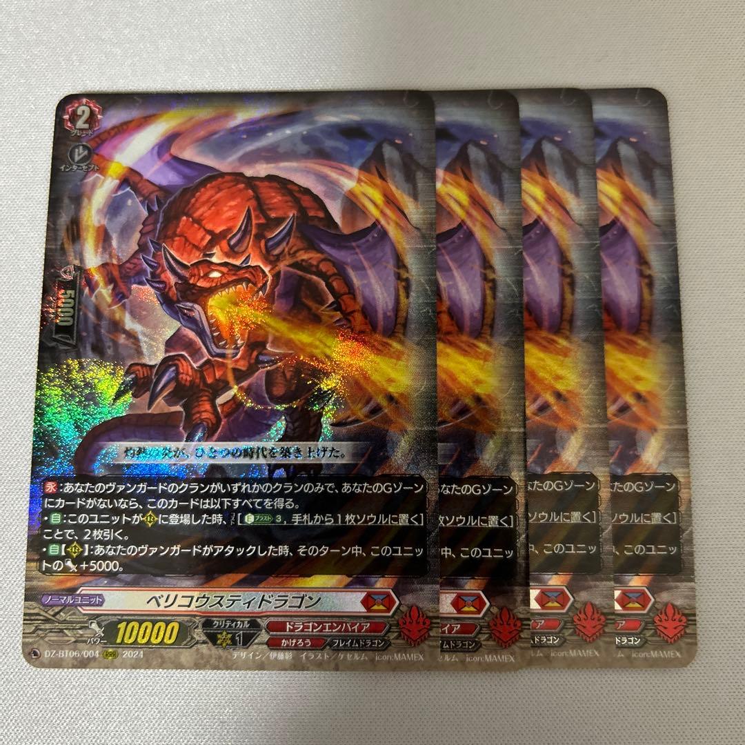 ヴァンガード ベリコウスティドラゴン