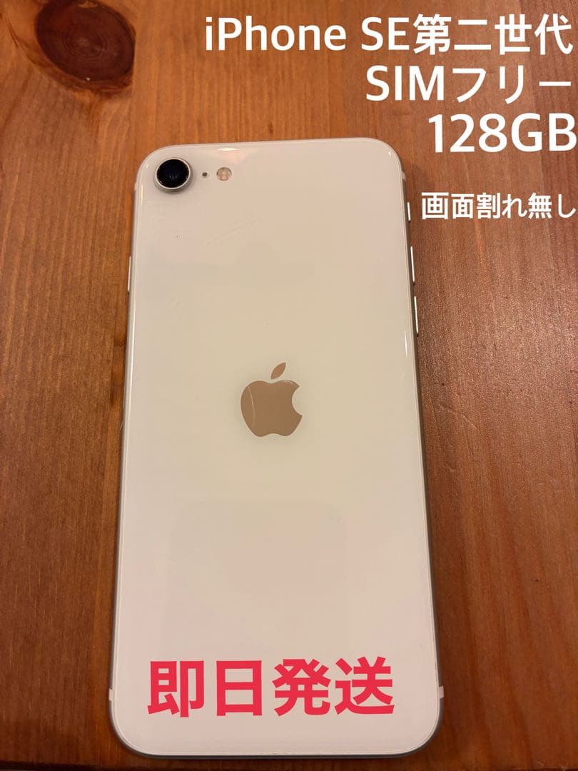 iPhone SE 第2世代（SE2）128GB SIMフリー