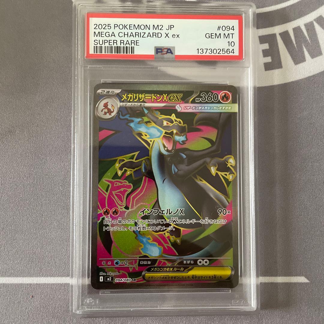 【PSA10】メガリザードンx ex SR 094/080