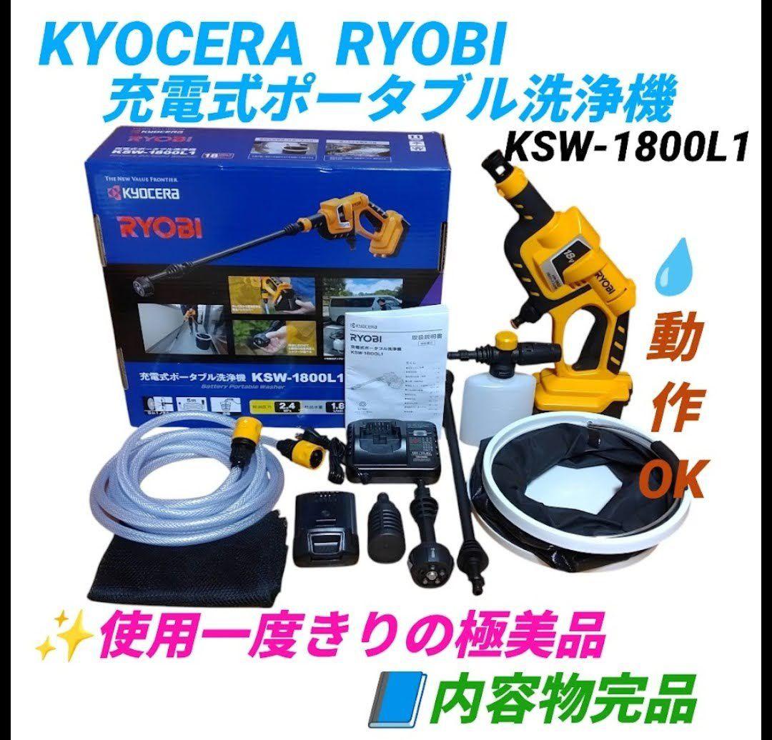 京セラ　RYOBI　充電式ポータブル洗浄機　高圧洗浄機　KSW-1800L1