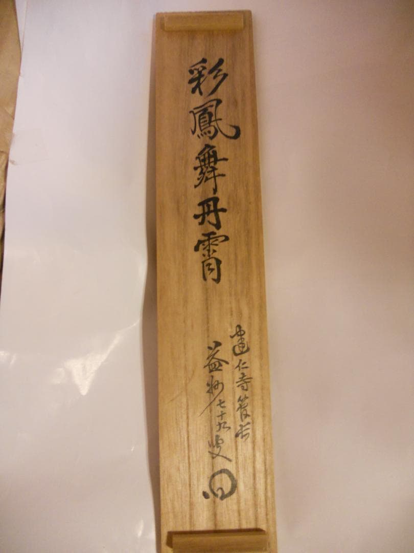 オンちゃん掛け軸 臨済宗 建仁寺 竹田益州『彩鳳舞丹霄』紙本茶掛掛軸 美品