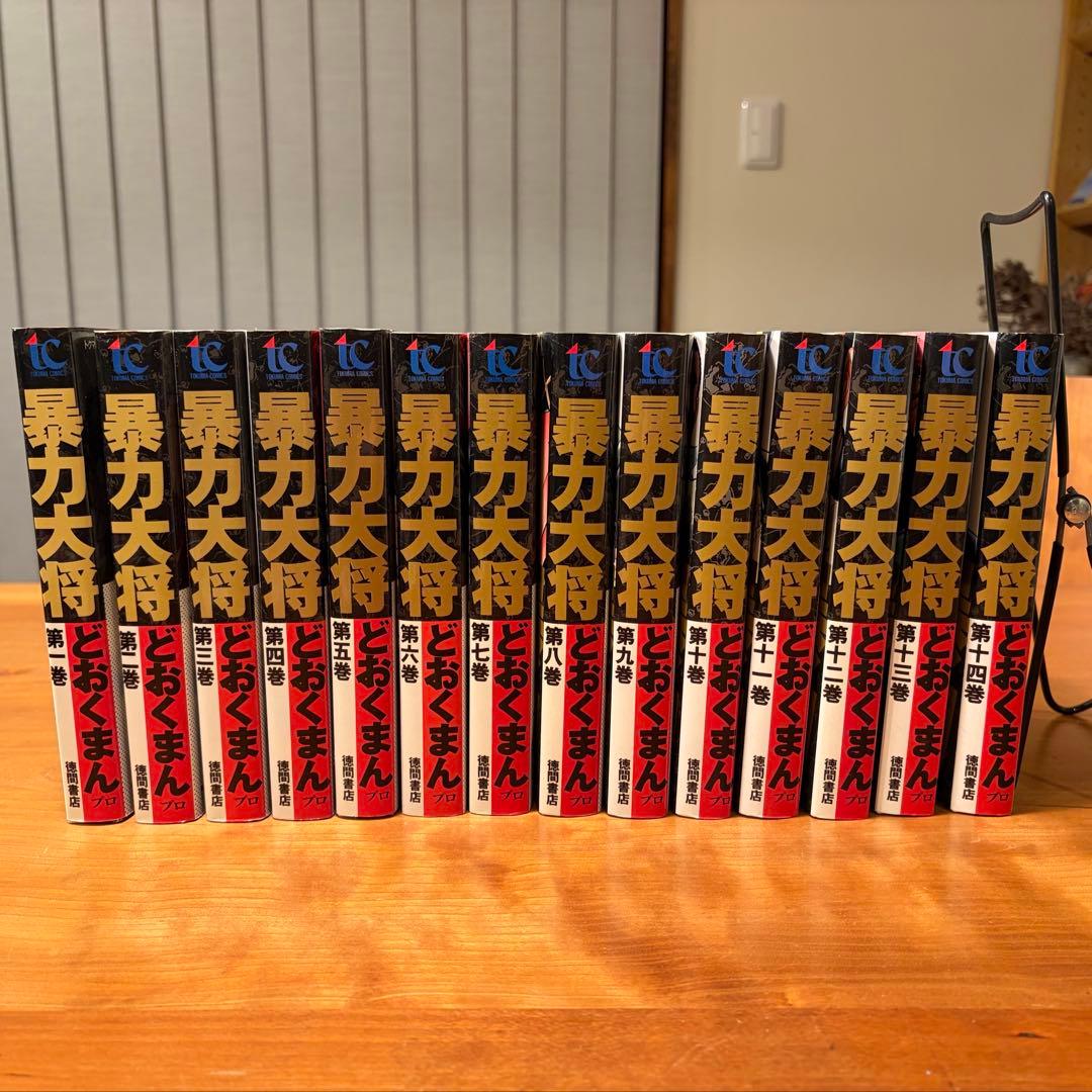 どおくまんプロ『暴力大将』全14巻セット 1993年初版 トクマコミックス