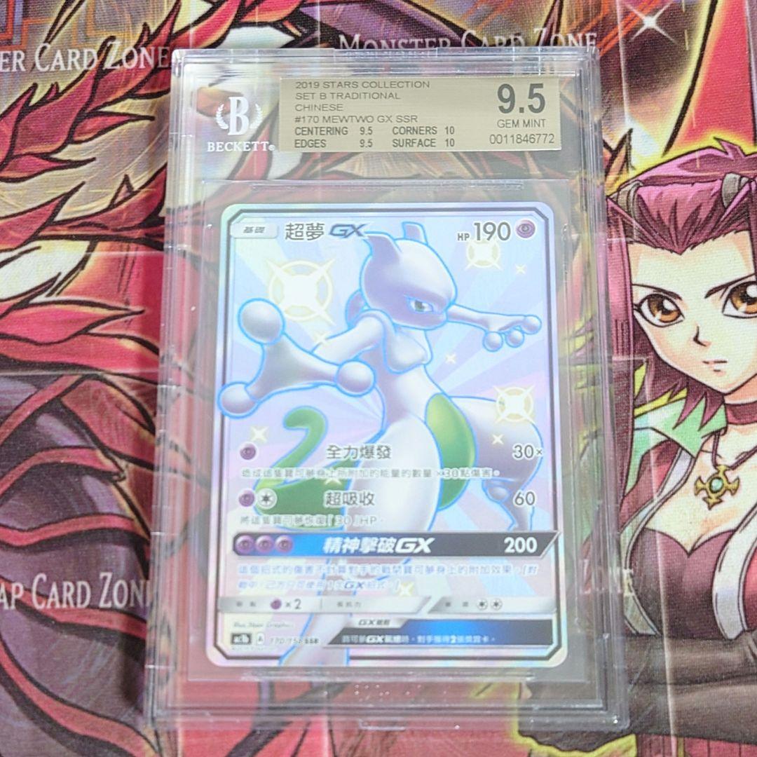 【超希少・美品】ミュウツー GX SSR プロモ BGS9.5 台湾版 中国語