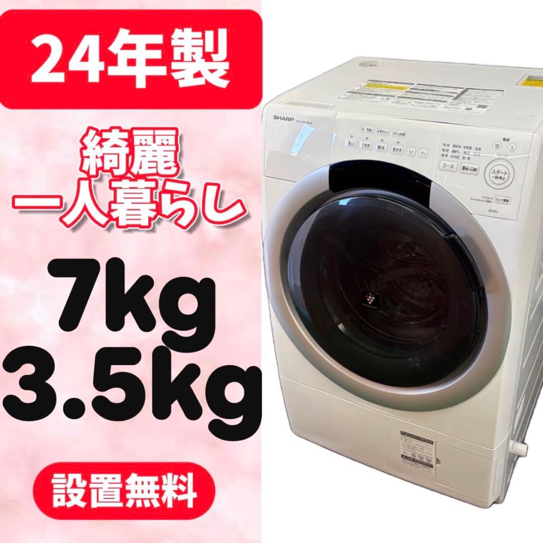 970⭕️ドラム式洗濯機　SHARP　24年　乾燥　7キロ　一人暮らし　設置無料