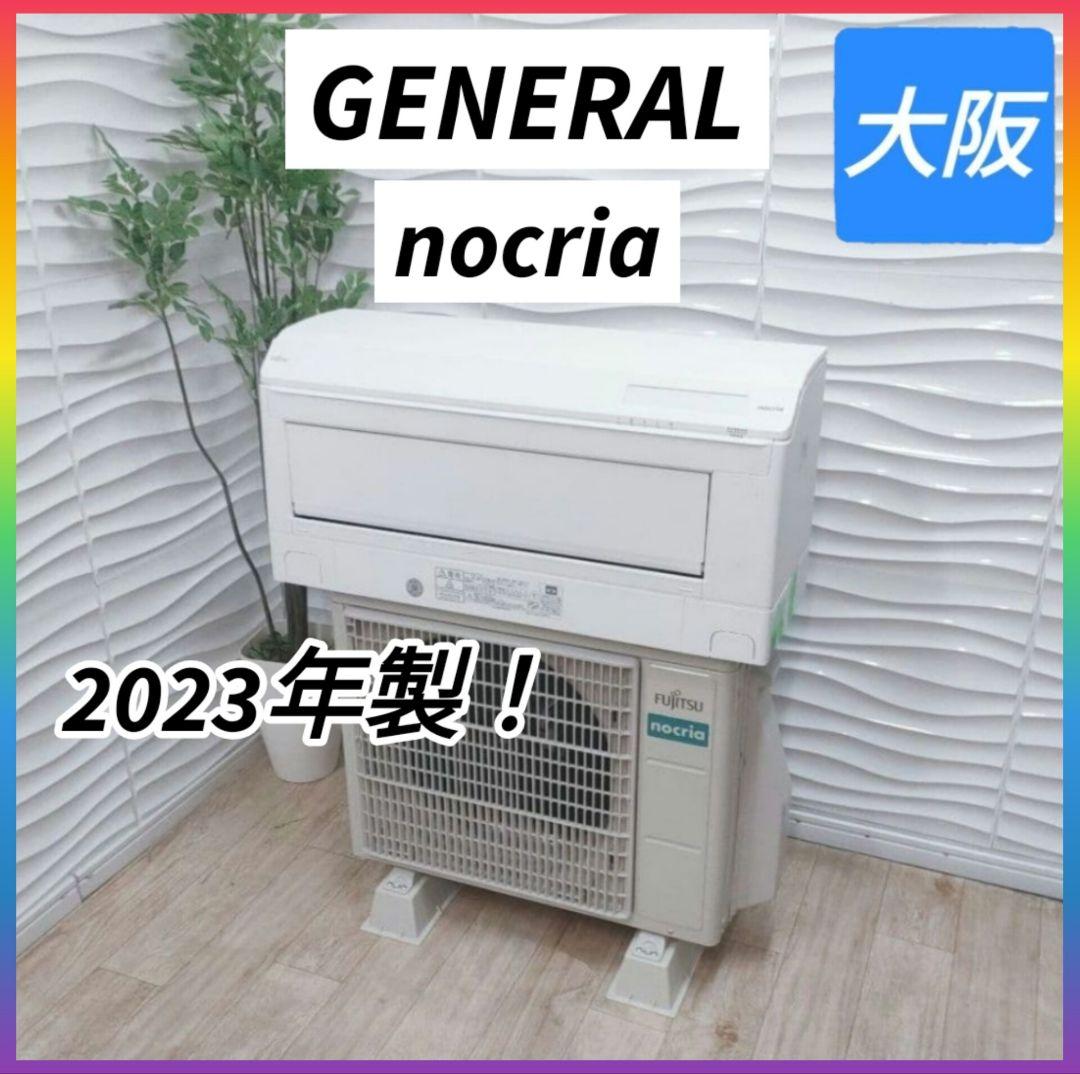 ◇大阪府 神戸市 配達料無料！◇ゼネラル◇nocria◇6畳エアコン◇2023年