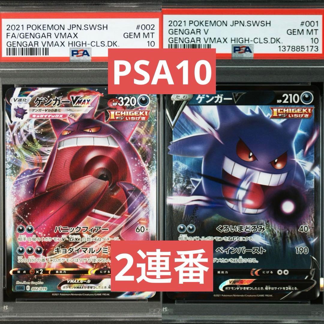 【PSA10】ポケモンカード　ゲンガーV ゲンガーVMAX RRR RR 連番③