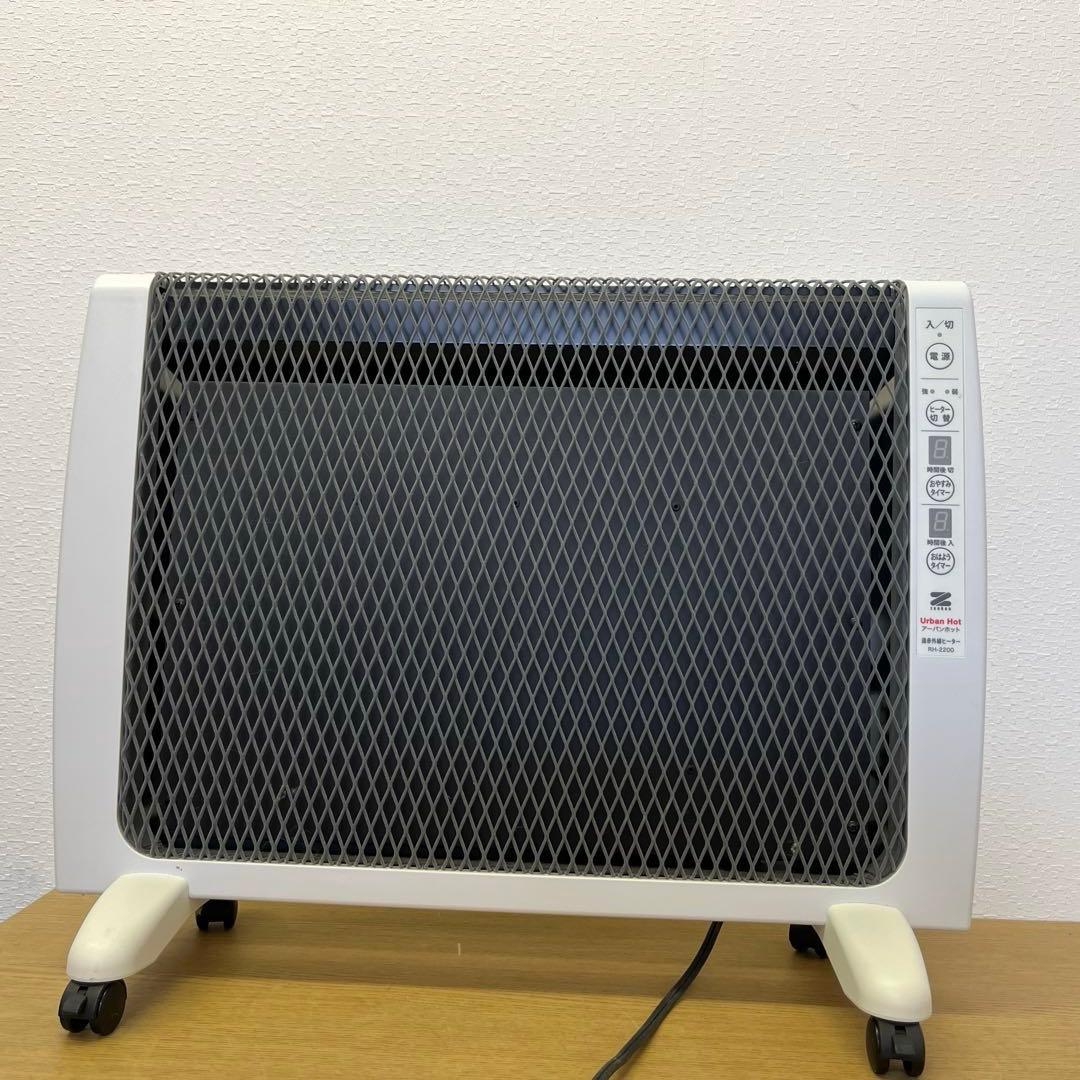 RH-2200 遠赤外線ヒーター　アーバンホット　zenken ゼンケン