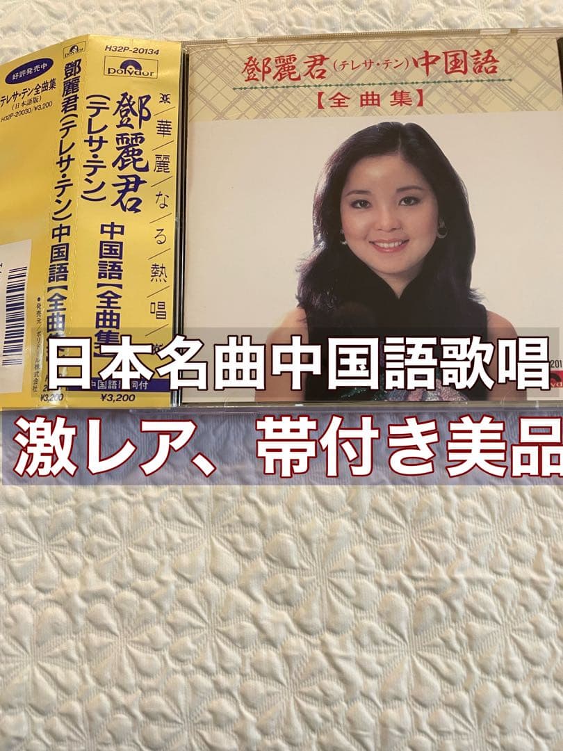 鄧麗君（テレサ•テン）中国語［全曲集］H32P-20134 帯付き美品入手困難品