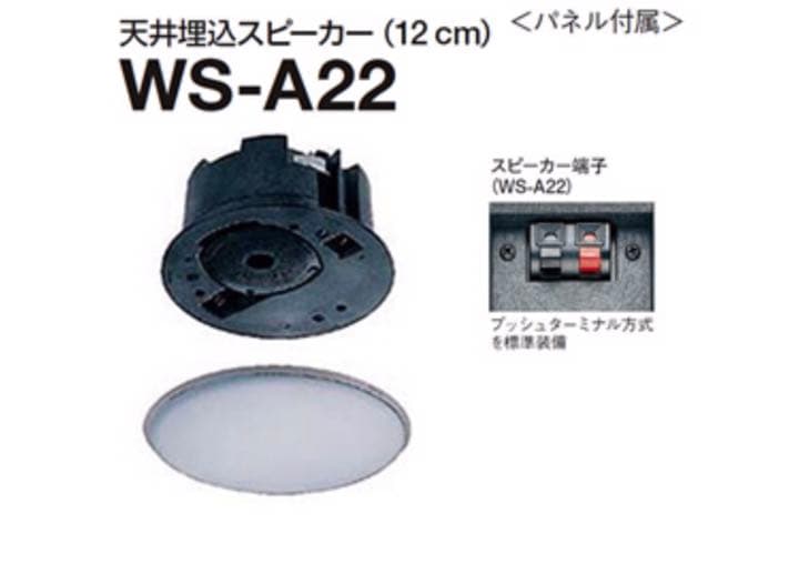 スピーカー 天井埋込 パナソニック(RAMSA) WS-A22