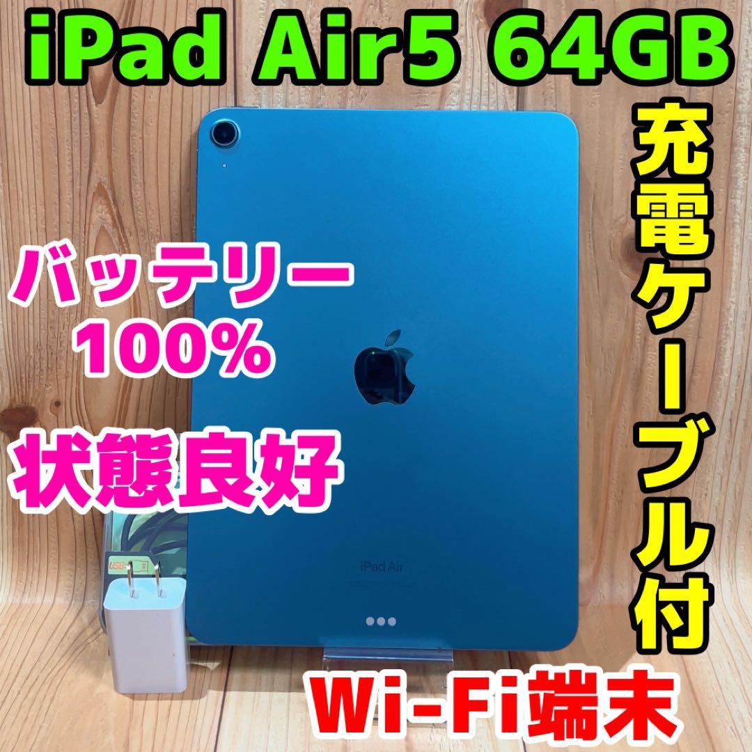 Wi-Fi 本体 iPad Air 5 64 GB 052 ブルー 電池良好