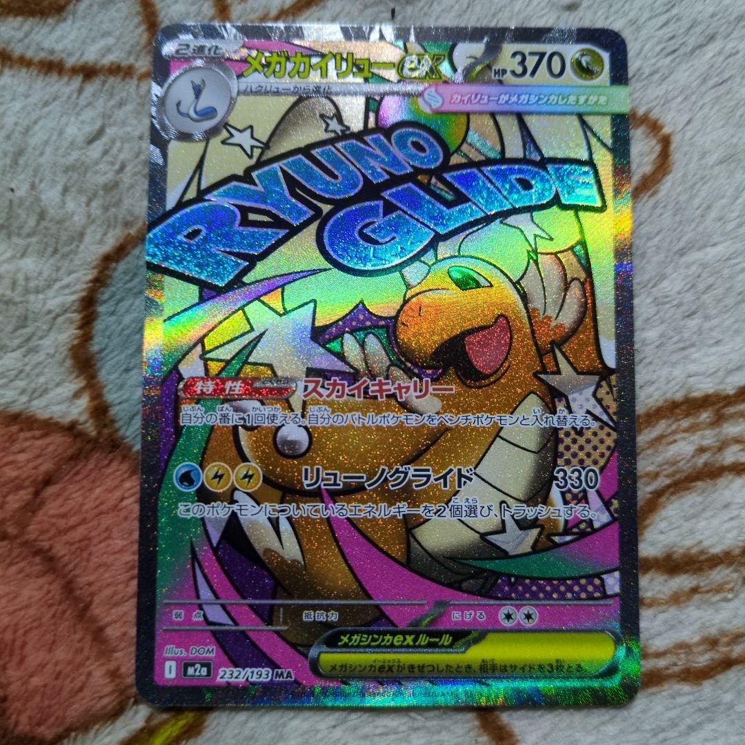 ポケモンカード　メガカイリューex SAR、MA