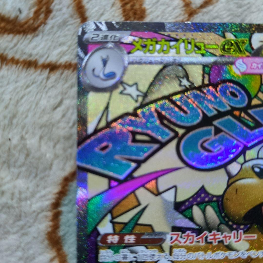 ポケモンカード　メガカイリューex SAR、MA