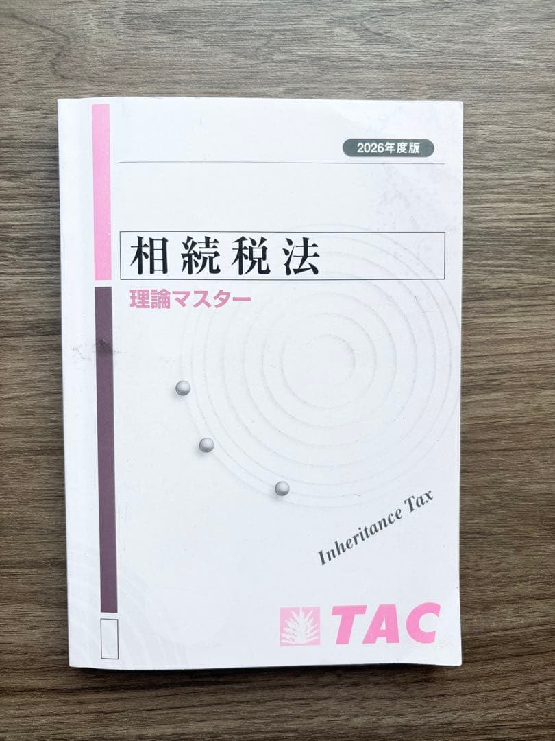 相続税法 2026年合格目標 TAC