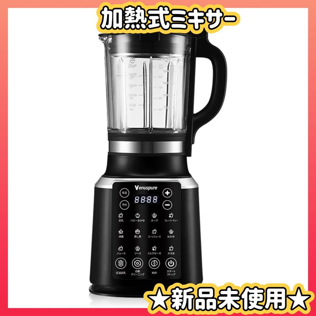 大人気❣️加熱式ミキサー 豆乳メーカー 1.75L大容量 ブレンダー