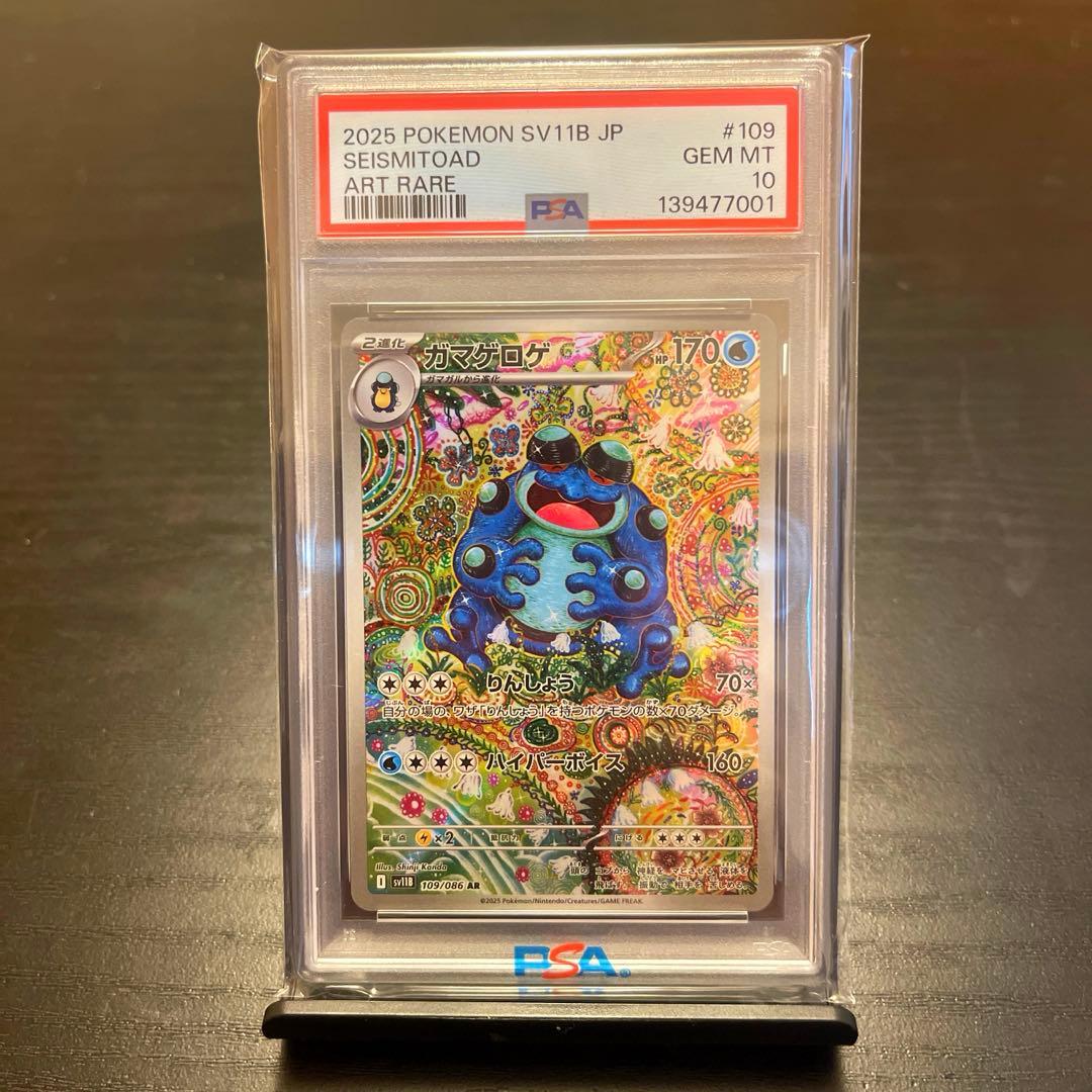 PSA10 SV11B ガマゲロゲ #109 ART RARE