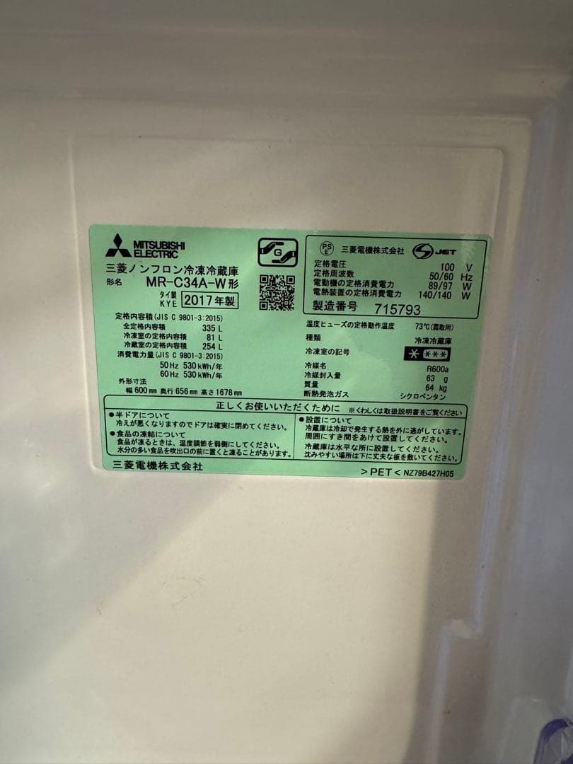 三菱 MR-C34A-W 冷蔵庫 340L ホワイト 2017年製