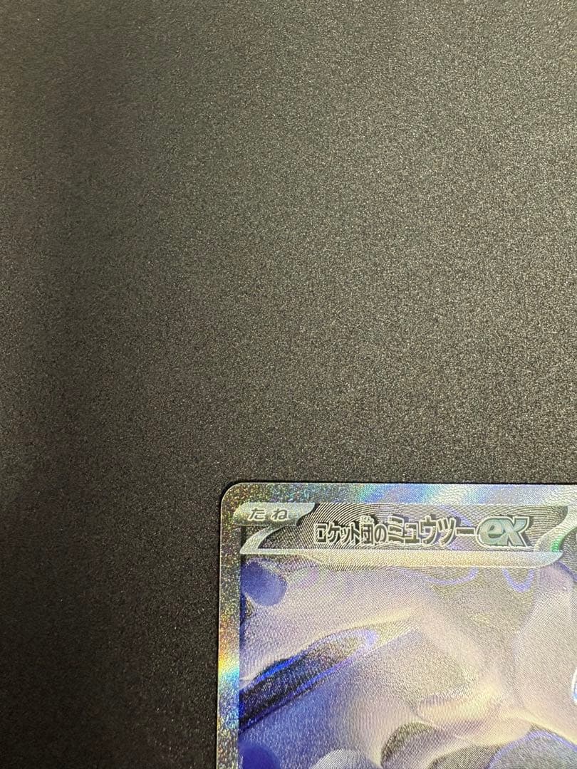 こ*～様 ロケット団のミュウツーex SAR 魂抜け エラー 300円スタート