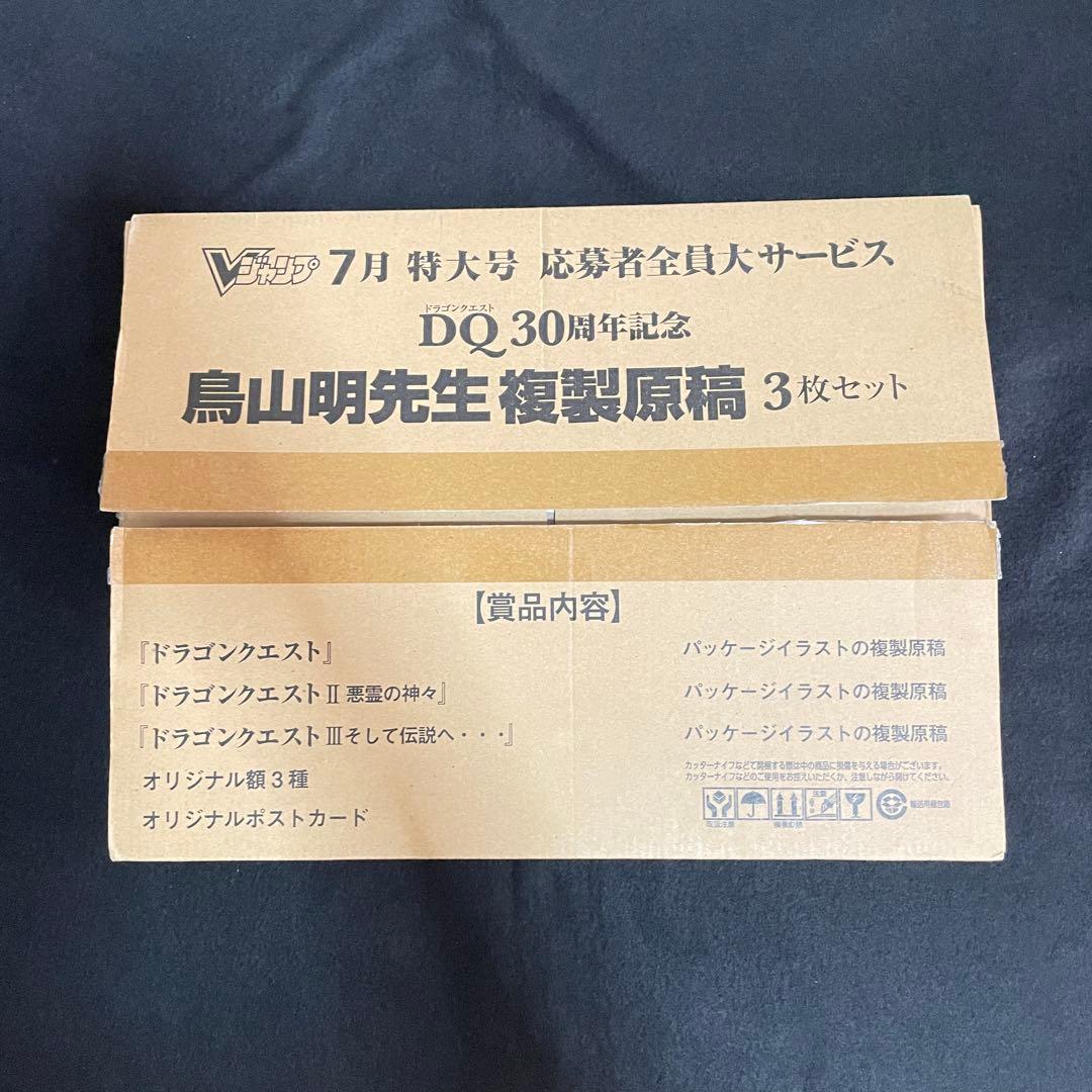 ドラゴンクエスト 30周年 複製原稿 鳥山明 Vジャンプ7月 応募者全員