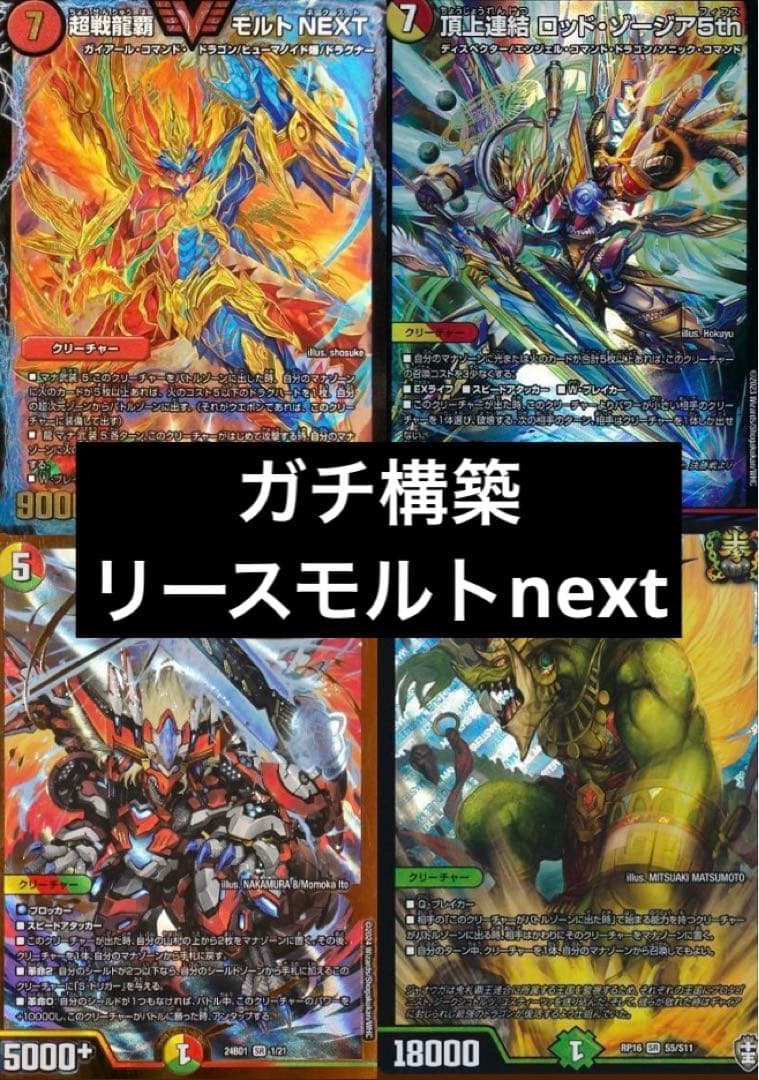 格安デッキ　引退品　まとめ売り　赤緑モルトnext ロッドゾージア　ギャイア